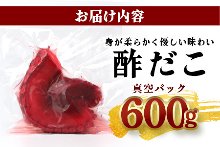 酢だこ 真空パック 約600g たこ 池田屋 加工品 【 酢 だこ 酢だこ 蛸 タコ 加工 真空 パック 魚介類 刺身 魚介 海産物 冷凍 おつまみ 】003-0535