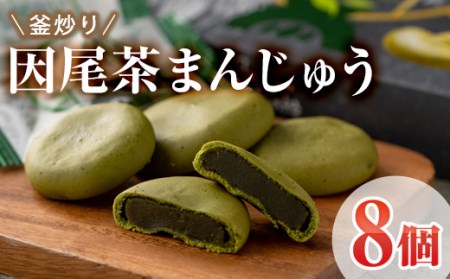釜炒り因尾茶まんじゅう (計8個) 饅頭 まんじゅう 茶 因美茶 特産品 スイーツ お菓子 おやつ 焼き菓子 和菓子 詰め合わせ お取り寄せ お祝い 個装 常温 大分県 佐伯市【AJ67】【(有)ケーキ大使館クアンカ・ド－ネ】
