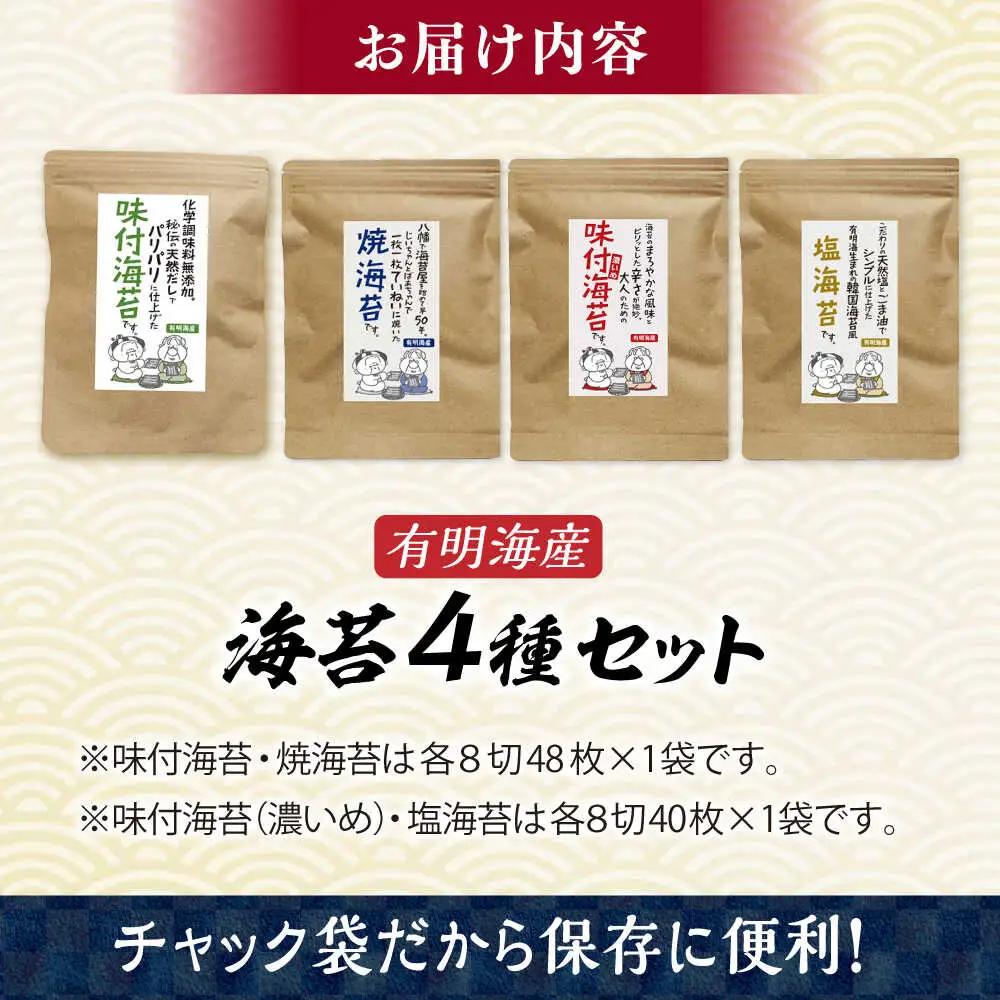 福岡有明のり 海苔バラエティ 4種類セット[BGAA007] 海苔 のり 味のり