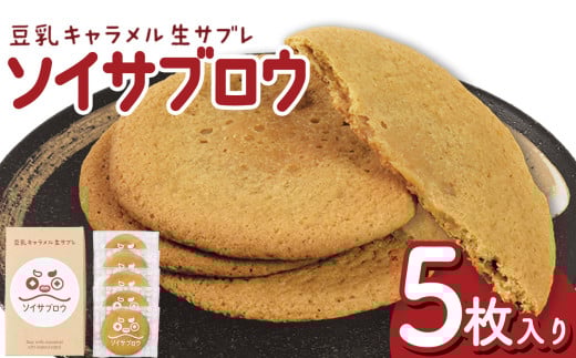 ソイサブロウ | ソイサブロウ 豆乳 キャラメル サブレ クリーミー 濃厚 湯葉 ゆば ティータイム お菓子 おやつ 朝食 贈り物 贈答品 至福 栃木県 那珂川町 送料無料