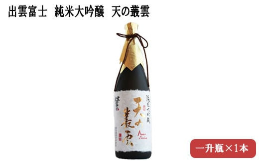 
            ★品切中★出雲富士　純米大吟醸　天の叢雲1800ml
          