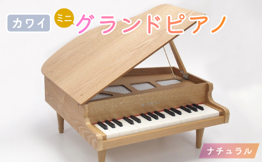 
                  ＜ピアノ＞カワイのミニグランドピアノ(ナチュラル)1144【1417186】
                
