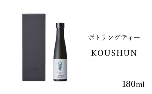 
[№5695-1315]ボトリングティー KOUSHUN 180ml
