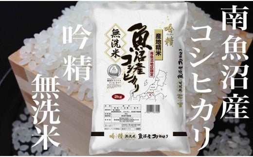 
            【令和7年産】【頒布会10Kg×全9回】無洗米 吟精 南魚沼産コシヒカリ【2025年10月上旬より順次発送予定】
          
