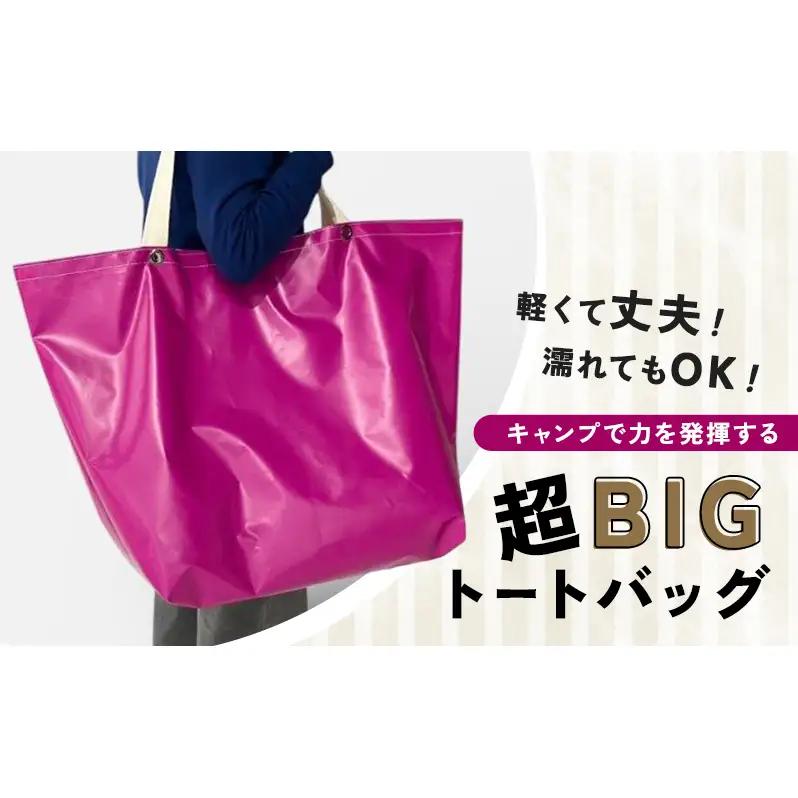 【アップルサイクルバック】軽くて丈夫！濡れてもOK！キャンプで力を発揮する超BIGトート 鞄 カバン バッグ トートバッグ 軽量 レジャー アウトドア マリンスポーツ 防水 ターポリン 神奈川県 綾瀬市