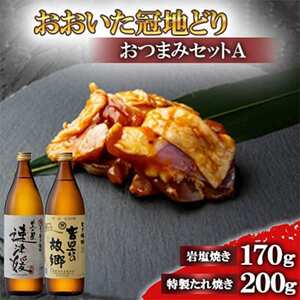 おおいた冠地どりのおつまみAセット＆速津媛と吉四六の故郷25度(900ml)【複数個口で配送】【配送不可地域：離島】【4014487】