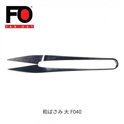 ふるさと納税 三条市 和ばさみ(大) 握りばさみ 糸切りばさみ 糸はさみ 燕三条製 FANOUT【029S049】