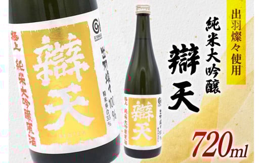 日本酒 純米大吟醸 辯天 極上 原酒 出羽燦々 720ml 1本 [後藤酒造店 山形県 高畠町 tk06ays720002] 酒 お酒 淡麗 辛口