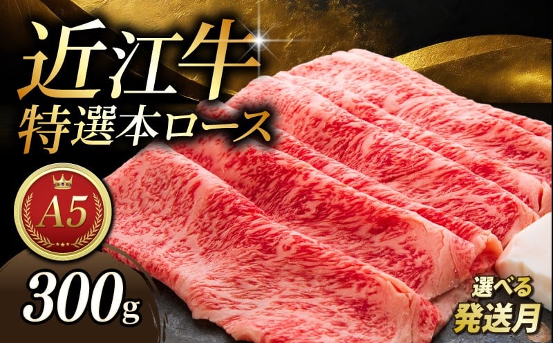 
            【選べる発送月】 近江牛 300g すき焼き用  特選本ロース A5 最短7営業日以内 スピード発送 9月~3月発送 A5ランク 近江牛すき焼き ロース 特選 本ロース 特選ロース ロース肉 牛肉 肉 お肉 すき焼き用 しゃぶしゃぶ しゃぶしゃぶ用 和牛 黒毛和牛 国産 国産牛 日本三大和牛 雌牛 メス牛 ブランド牛 お歳暮 おすすめ 滋賀 彦根
          
