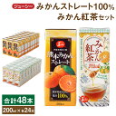 【ふるさと納税】ジューシープレミアム 熊本 みかんストレート100％ みかん紅茶 セット 200ml×各24本 合計48本 9.6L みかんジュース 蜜柑ジュース ミカンジュース オレンジジュース オレンジティー お茶 柑橘 果汁 紙パック 飲み比べ 国産 九州 熊本県 送料無料