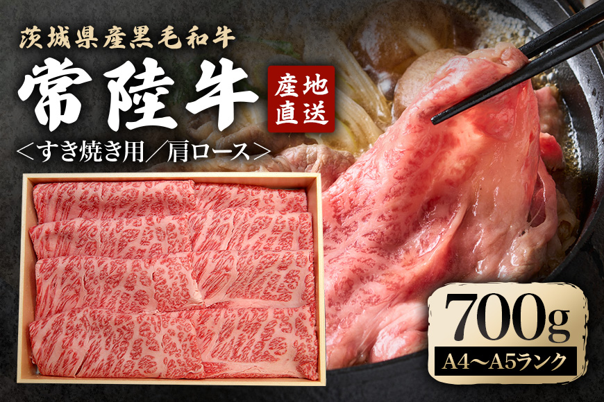 瑞穂農場で育てた常陸牛肩ロースすき焼きセット 700g ブランド牛 A4 A5 A4ランク A5ランク 赤身 和牛 国産 肉 牛肉 瑞穂牛 肩ロース 霜降り すき焼き しゃぶしゃぶ 牛しゃぶ スライス お肉 国産牛 焼肉 焼き肉 牛モモ 牛肩 すきやき 牛すき 冷凍