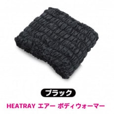 HEATRAY エアー ボディウォーマー【ブラック】