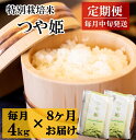 【ふるさと納税】【 定期便 8回】竹原田ファームの つや姫 4kg×8回　※令和6年12月～令和7年7月までお届け