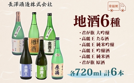 日高の地酒 720ml 6本セット 日本酒 飲み比べ 純米酒 純米吟醸 大吟醸 吟醸 たる酒 原酒 樽 晩酌 贈答用 プレゼント ご自宅用 長澤酒造 埼玉県 日高市