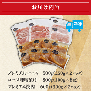 豚肉 小分け 1.9kg 味噌漬け ローススライス 挽き肉 藤沢産 湘南ポーク オリーブプレミアム ローススライス2P 挽肉2P 味噌漬け8枚セット スライス ひき肉 薄切り しゃぶしゃぶ 鍋 調理済