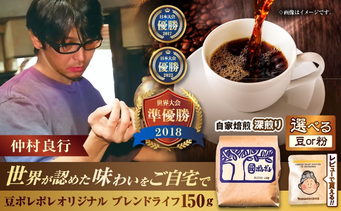 
                  豆ポレポレオリジナルブレンド ブレンドライフ 150g コーヒー豆 珈琲豆 ブレンド ギフト  沖縄市 8000円 / 豆ポレポレ [BCAW005] 
                