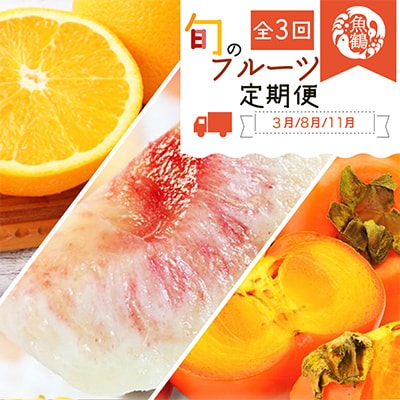 【発送月固定定期便】紀州和歌山産旬のフルーツセット(紀州デコ・桃・富有柿)全3回【配送不可地域：離島・北海道・沖縄県】