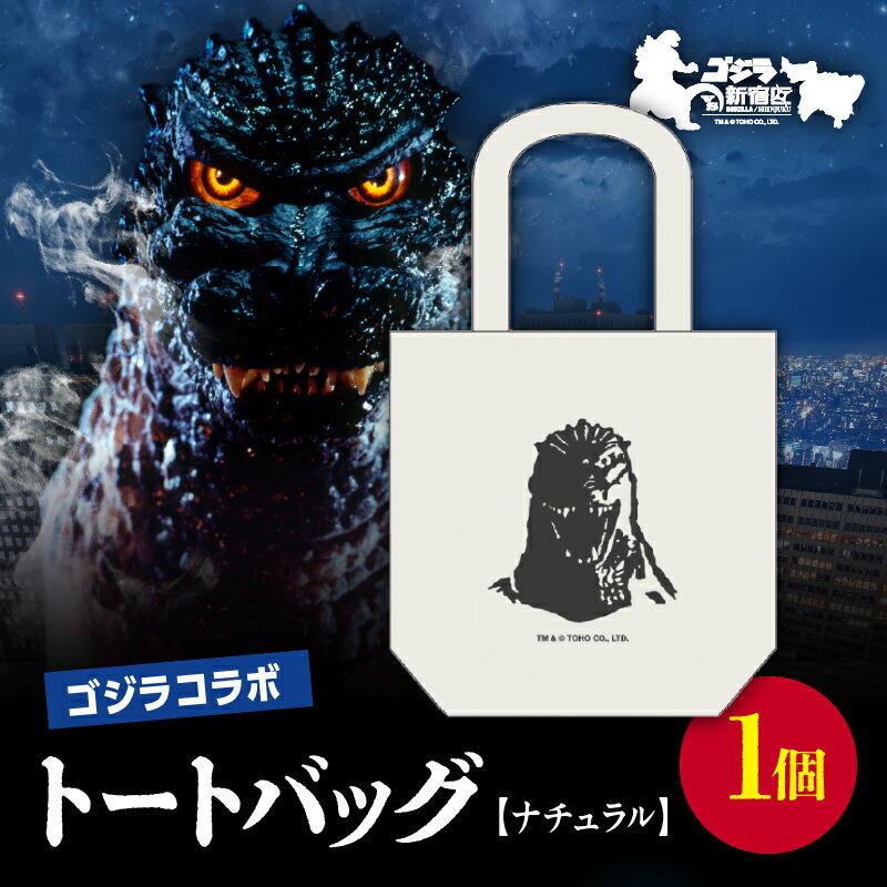 【ふるさと納税】【ゴジラコラボ】トートバック バーニングゴジラ（ナチュラル） 東京 新宿 新宿区 ゴジラ コラボ コラボレーション 江戸小紋 柄 トートバック 紺 綿 シルエット ゴジラヘッド 0027-008-S06-2