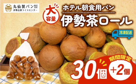 【 大容量 】 パン 伊勢茶ロール 32個入 冷凍 ホテル 朝食用 ロールパン 伊勢茶 ホテルパン コッペパン ミニ 朝食 朝 ご飯 モーニング おやつ たっぷり 抹茶 冷凍パン 朝食用パン 人気 お子様 おすすめ 常備食 非常食 防災 老舗 パン屋 伊勢 志摩 三重 5000円 五千円 5千円 5000円以内 5000円以下