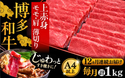 【全12回定期便】A4ランク以上 博多和牛 上赤身薄切り 1kg《豊前市》【久田精肉店】 [VBK124]