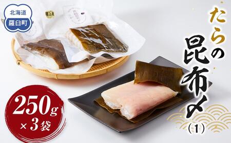 羅臼　たらの昆布〆（250gX3袋）｜たら　北海道