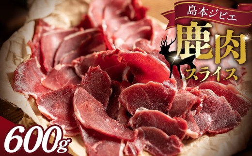 島本ジビエ「鹿肉」約600g ／ 鹿肉 シカ肉 ジビエ スライス 新鮮 手軽 冷凍 赤身肉 赤身 高たんぱく タンパク質 狩猟肉 旨味 濃厚 肉料理 バーベキュー ジビエ鍋 ステーキ おうちごはん グリル 焼肉 食べ応え 歯ごたえ ソーセージ・ハム代替 ヘルシー 低カロリー 鉄分 料理アレンジ リストランテコンテ No.037
