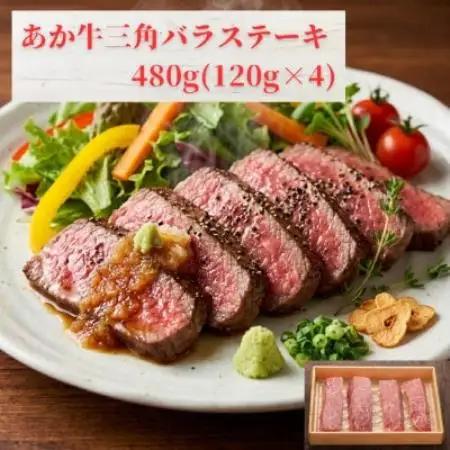 熊本和牛あか牛三角バラステーキ 480g(120g×4)(益城町)【配送不可地域：離島】【1736852】