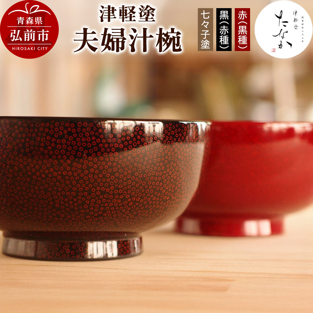 津軽塗 夫婦汁椀【七々子塗 黒（赤種）・赤（黒種）】 [うるし塗り おしゃれ かわいい つがる塗り つぶつぶ ドット 可愛い 工芸品 弘前 七々子塗 漆器 水玉 青森 茶わん 茶碗 津軽 津軽塗 柄 和食器 ペア 夫婦]