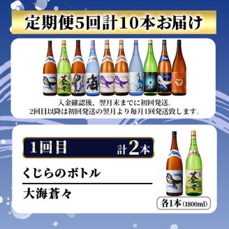 【定期便】大海酒造　本格焼酎　芋焼酎　くじら　毎月配送1800ml×2本　計10本（全5回）