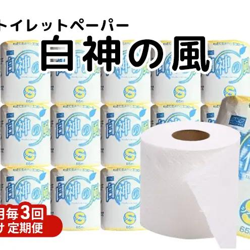 【Amazon.co.jp限定】【2ヵ月毎 計3回お届け 定期便】再生紙トイレットペーパー 白神の風 65m 100個 ×3回 ソフトタイプ シングル トイレットペーパー ソフト 個包装 芯あり 再生