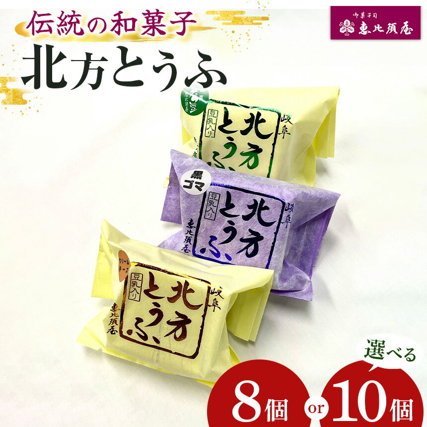 【ふるさと納税】恵比須屋 容量選べる 人気和菓子 北方とうふ 8個入り or 10個入り| 和菓子 和洋菓子 豆乳 豆腐 デザート スイーツ あんこ 黒ゴマ 冷凍 おやつ ギフト 手土産 お土産 ご褒美 ご当地 送料無料 岐阜 北方町