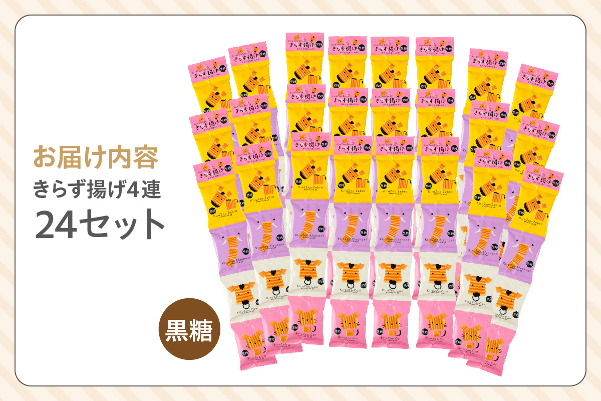 きらず揚げ４連　24セット（黒糖）_01-481