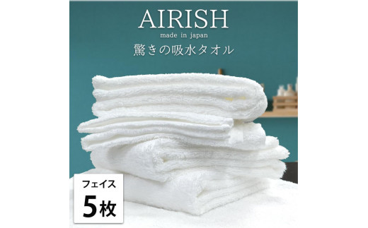 【フェイス5枚組】高吸水スーパーゼロふわふわフェイスタオル(34×80cm)エアリWH-F5