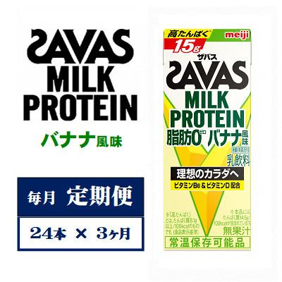 ふるさと納税 京田辺市 【毎月定期便】ザバスMILK　PROTEIN　脂肪0　バナナ風味　200ml×24本　全3回