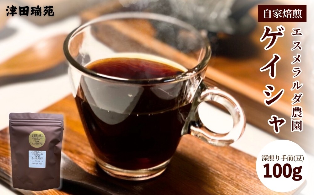 
                  エスメラルダ農園ゲイシャ　プライベートコレクション　ナチュラル1:ウォッシュド4の絶妙なハーモニーが広がるブレンド:深入り手前／津田瑞苑 コーヒー豆 自家焙煎 父の日 ご挨拶 パナマ 奈良県 宇陀市
                