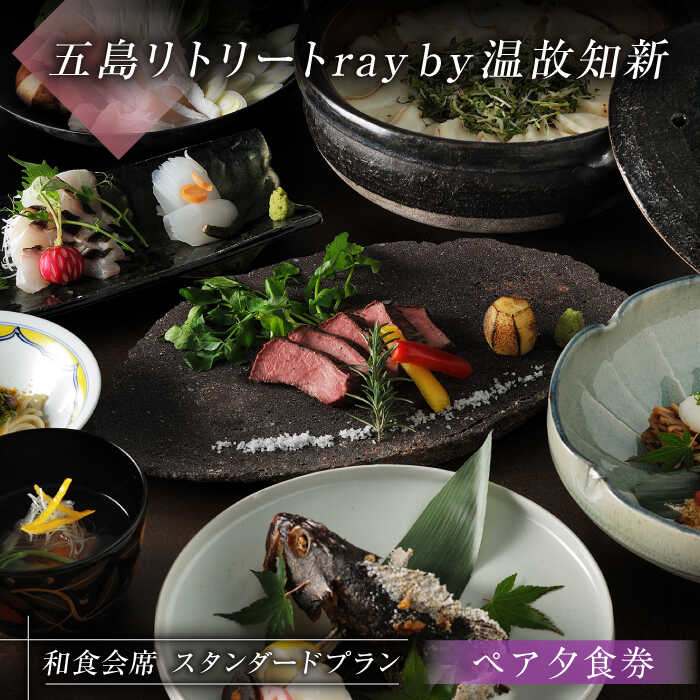 【ふるさと納税】【ペア夕食券】福江島初・ラグジュアリーホテル「祈りの島、光の宿」で過ごす「和食会席」夕食券 2名様 五島列島 島旅 離島 リゾート 五島市/五島リトリートray by 温故知新[PFJ004]