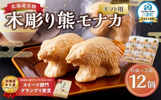 【ギフト用】《農林水産大臣賞受賞》北海道名物 木彫り熊モナカ(1箱 6個入り×2) 【 もなか モナカ 最中 和菓子 菓子 おかし 食品   グルメ お取り寄せ    】