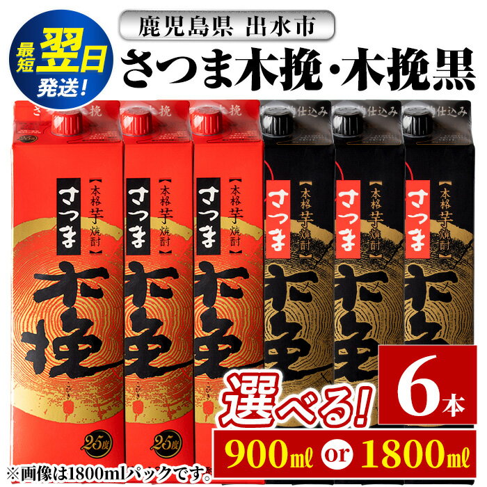 【ふるさと納税】【年内発送】＜お届け内容が選べる！＞さつま木挽・さつま木挽 黒 パック (1800ml or 900ml ×各3本・計6本) 25度 1.8L 6本 さつま 木挽 酒 紙パック 焼酎 飲み比べ 芋 お湯割り 水割り ロック ストレート 本格焼酎 お急ぎ便 スピード発送【酒舗三浦屋】
