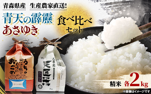 【新米】【令和6年産】青天の霹靂、あさゆき2キロ食べ比べセット