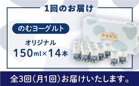 【全3回定期便】【日本ギフト大賞2016受賞！】ヨーグルト伊都物語 150ml×14本セット《糸島》【糸島みるくぷらんと】 [AFB018] 飲むヨーグルト 乳製品