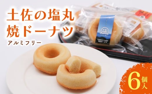 焼きドーナツ 土佐の塩丸 6個入 | 塩 ドーナツ 焼き菓子 お菓子 おかし 家庭用 ギフト 包装 スイーツ 人気 おすすめ たまご 卵 高知県 南国市