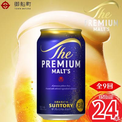ふるさと納税 御船町 【毎月定期便】サントリー　ザ・プレミアム・モルツ350ml×1ケース(24本入)全9回