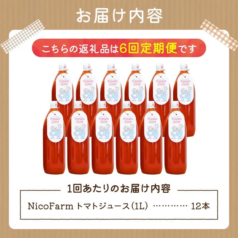 【定期便全6回】無添加 完熟ミニトマト使用 NicoFarm トマトジュース 1L×12本×6回_Y124-0035