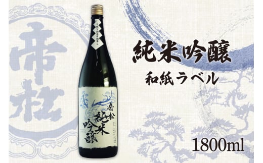 帝松 純米吟醸 和紙ラベル 1.8L [松岡醸造 埼玉県 小川町 340] 日本酒 清酒 純米吟醸酒 酒 お酒 おさけ 一升瓶 1800ml osake