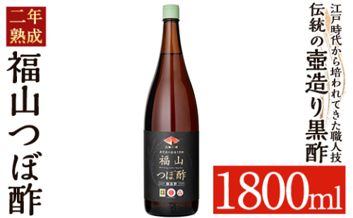 K-119 伝統の壺造り黒酢 福山つぼ酢2年熟成(1800ml)【福山つぼ酢】霧島市 黒酢 調味料 熟成黒酢