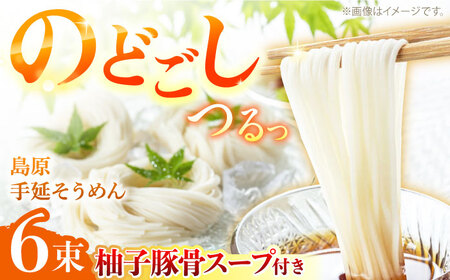 【つるっと！のどごし】島原手延そうめん　柚子豚骨スープ　3食セット　50g×6束 / 麺 乾麺 手延べ そうめん 素麺 そうめん ソーメン 南島原市 / 三和サービス株式会社[SGB005]