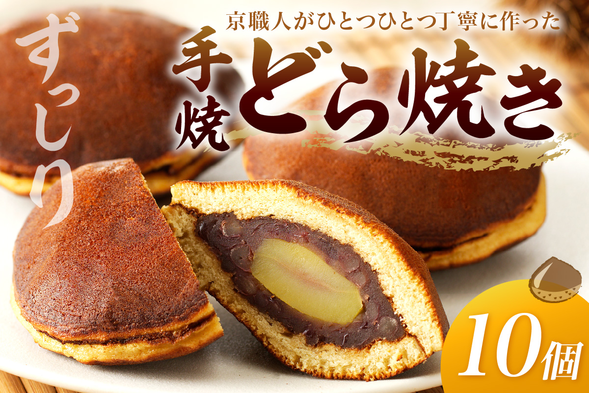 手焼どら焼き　10個入　AM00678