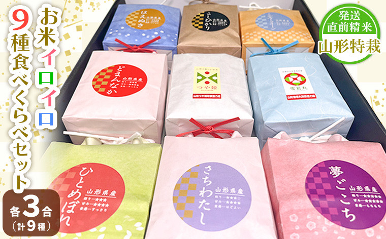 
            【令和7年産】発送直前精米山形 特栽 お米３合 イロイロ ９種 食べくらべセット FZ25-891 ブランド米 特別栽培米 山形県 山形市
          