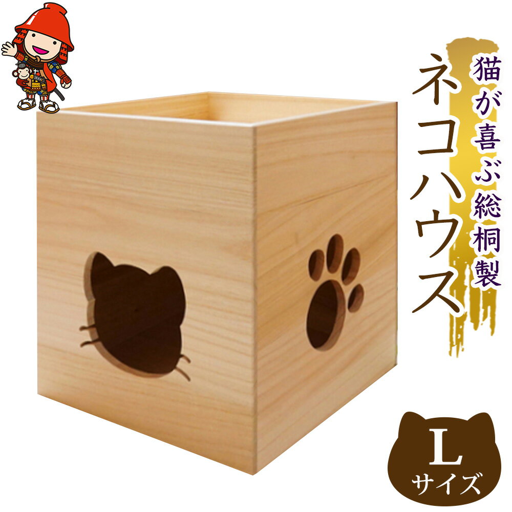 【ふるさと納税】猫が喜ぶ 総桐製 ネコハウス Lサイズ | 高級木材 こだわりの手作り猫ハウス キャットハウス キャットタワー 木製 猫 ねこ ゲージ ケージ ペット ペットハウス 手づくり 大分県 中津市 送料無料