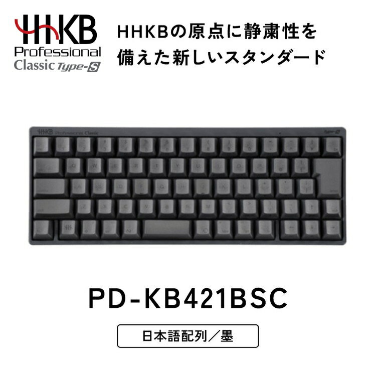 【ふるさと納税】HHKB Professional Classic Type-S 日本語配列／墨｜家電 キーボード パソコン PC 静電容量無接点 国産 国内製造 PFU HHKB